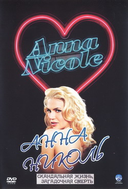    (Film Anna Nicole)